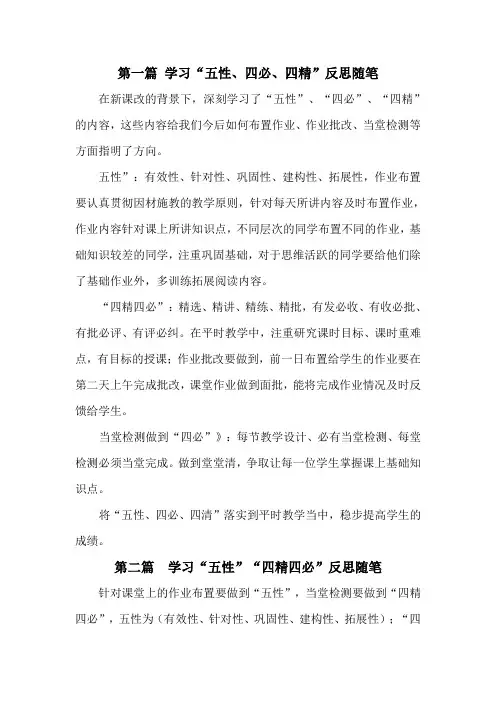 教师作业改革业务学习“五性、四必、四精”反思随笔笔记(4篇)