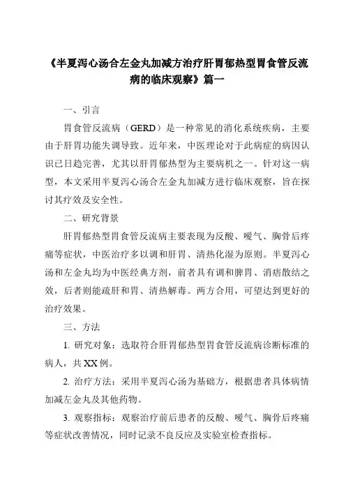《2024年半夏泻心汤合左金丸加减方治疗肝胃郁热型胃食管反流病的临床观察》范文