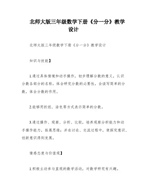 北师大版三年级数学下册《分一分》教学设计