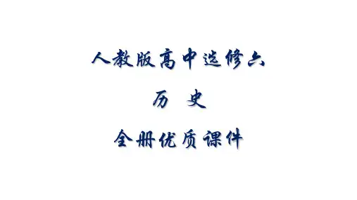 人教版高中历史选修六《世界文化遗产荟萃》全册课件【精品】