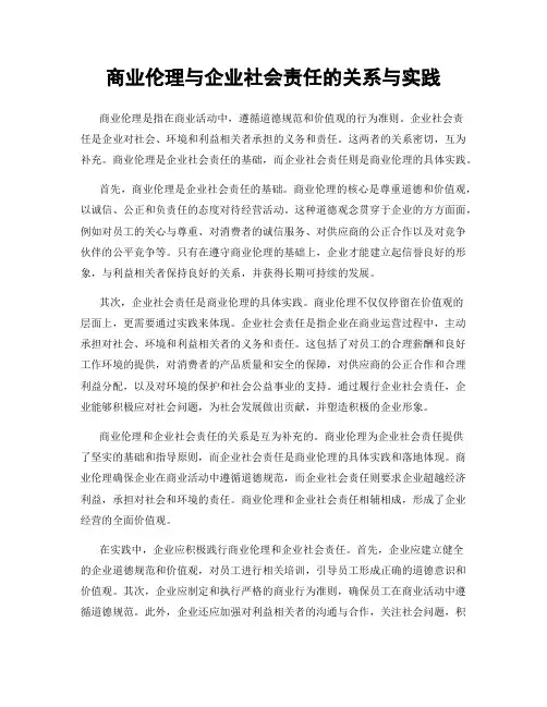 商业伦理与企业社会责任的关系与实践