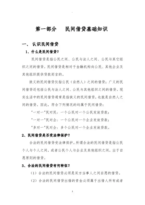民间借贷问