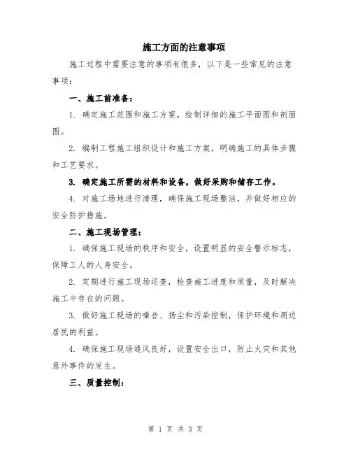 施工方面的注意事项