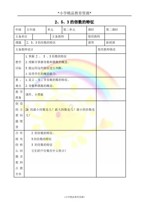 人教版五年级下册数学2.1 2、5、3的倍数特征教案 (6)