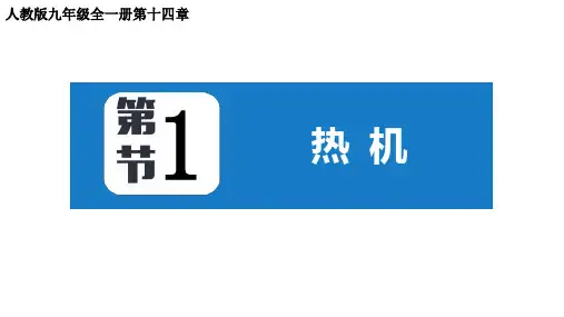 第十四章第1节热机人教版物理九年级全一册课件