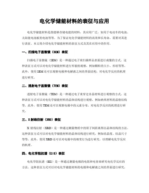 电化学储能材料的表征与应用