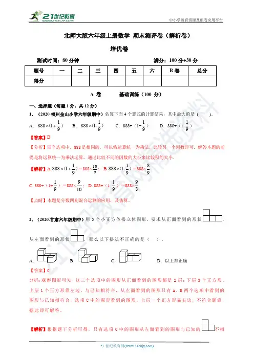 北师大版六年级上册数学 期末测评培优卷(解析卷)