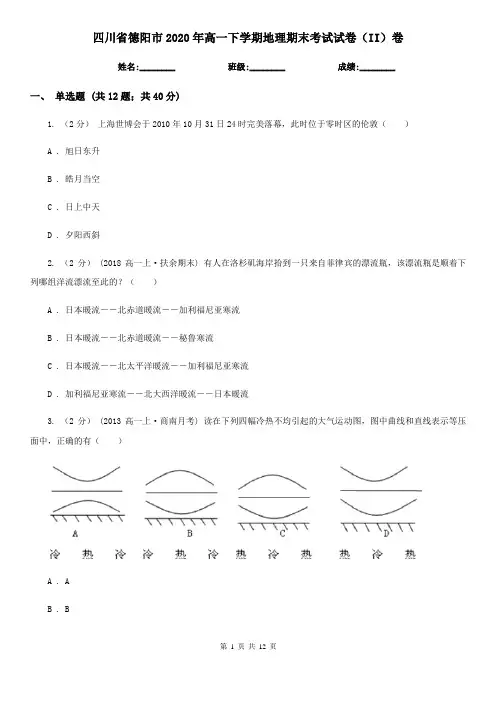 四川省德阳市2020年高一下学期地理期末考试试卷(II)卷
