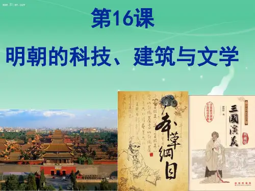 人教部编版七年级历史下册 第16课明朝的科技、建筑与文学 课件
