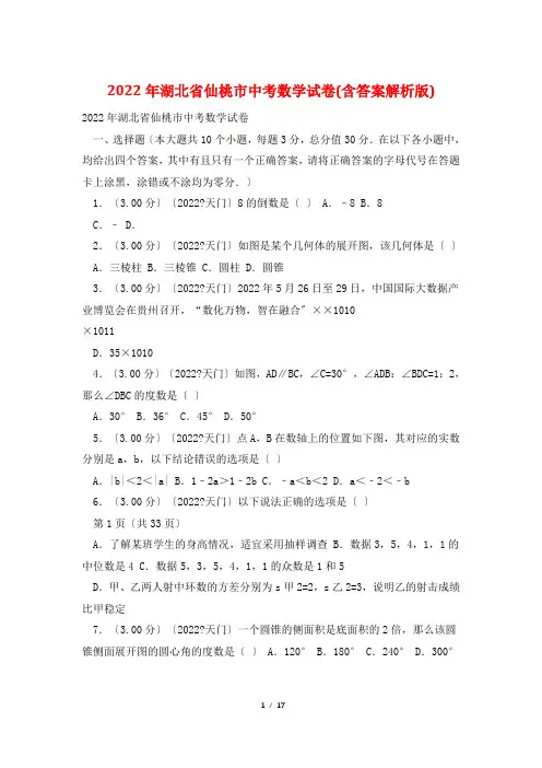 2022年湖北省仙桃市中考数学试卷(含答案解析版)