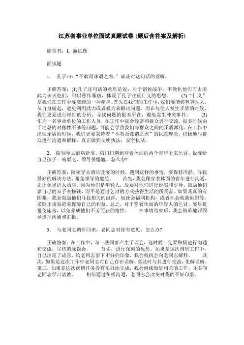 江苏省事业单位面试真题试卷(题后含答案及解析)