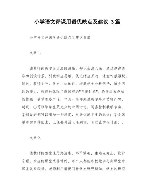 小学语文评课用语优缺点及建议 3篇