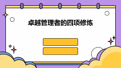 卓越管理者的四项修炼