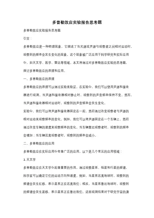 多普勒效应实验报告思考题