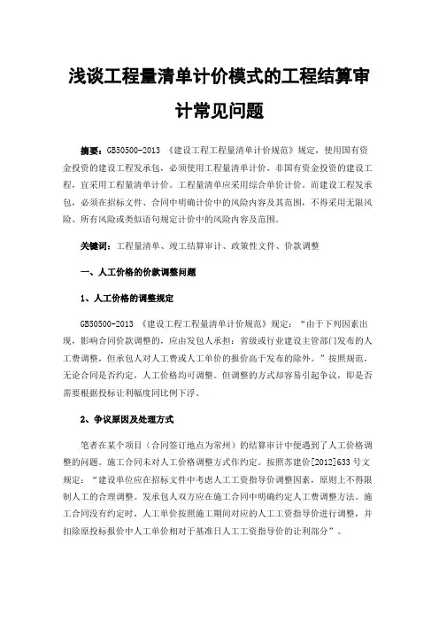 浅谈工程量清单计价模式的工程结算审计常见问题