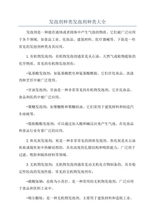 发泡剂种类发泡剂种类大全