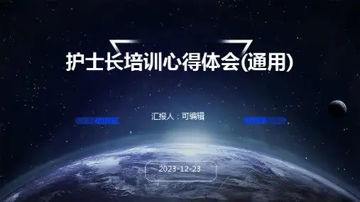 护士长培训心得体会(通用)ppt