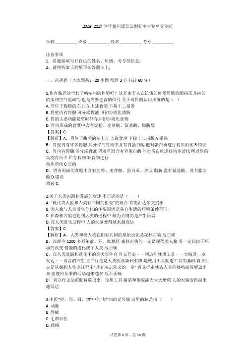 2023-2024学年初中生物鲁科版五四制七年级上第4单元 生物圈中的人单元测试(含答案解析)