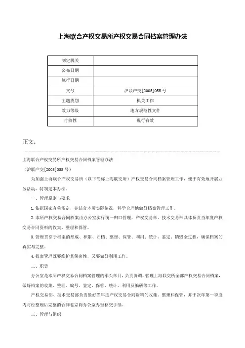 上海联合产权交易所产权交易合同档案管理办法-沪联产交[2005]055号