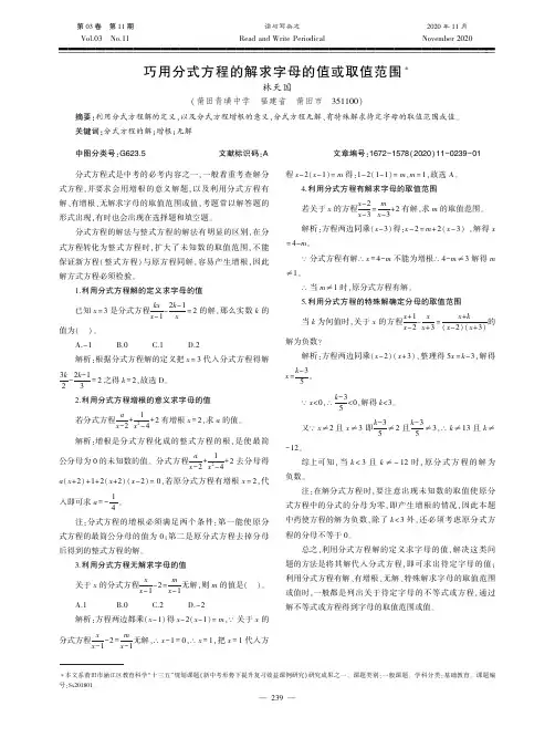 巧用分式方程的解求字母的值或取值范围