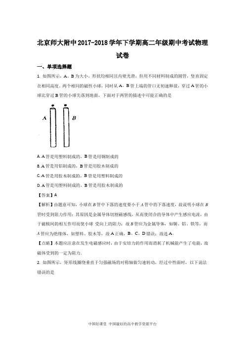 2017-2018学年北京师大附中高二下学期期中考试物理试题