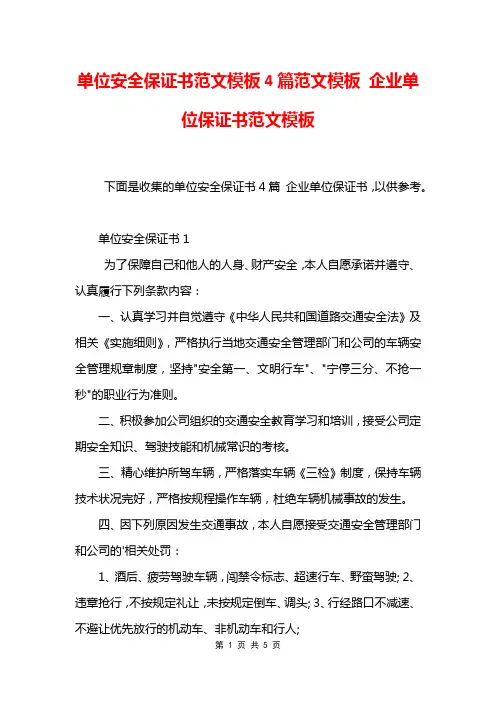 单位安全保证书范文模板4篇范文模板 企业单位保证书范文模板