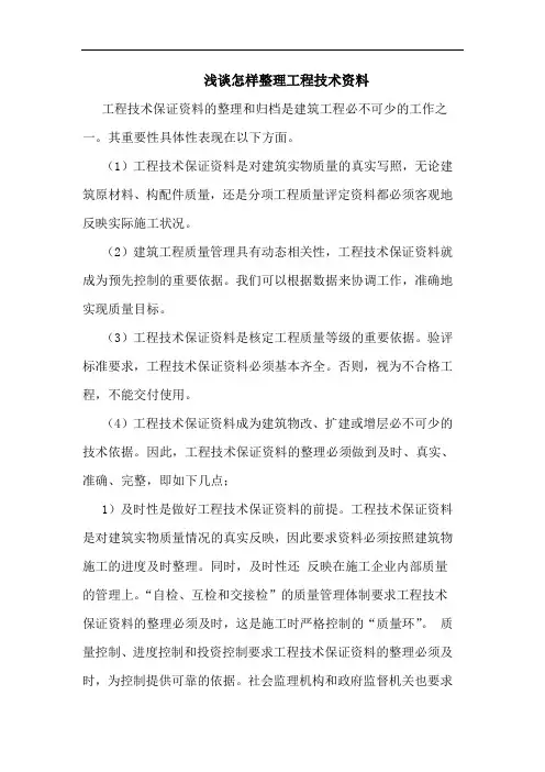 怎样整理工程技术资料论文