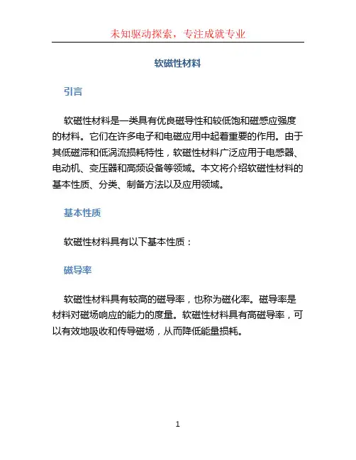 软磁性材料