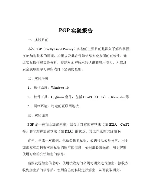 PGP实验报告