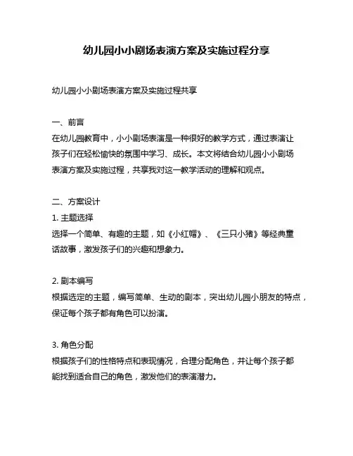 幼儿园小小剧场表演方案及实施过程分享