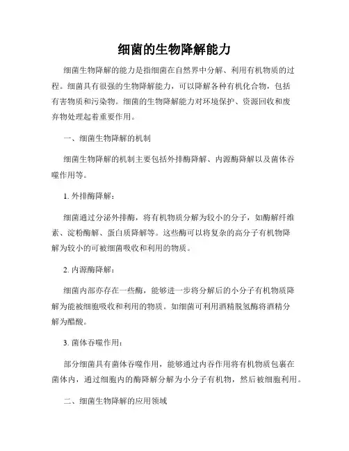 细菌的生物降解能力
