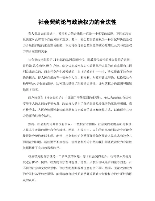 社会契约论与政治权力的合法性