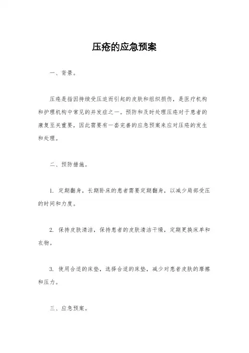 压疮的应急预案