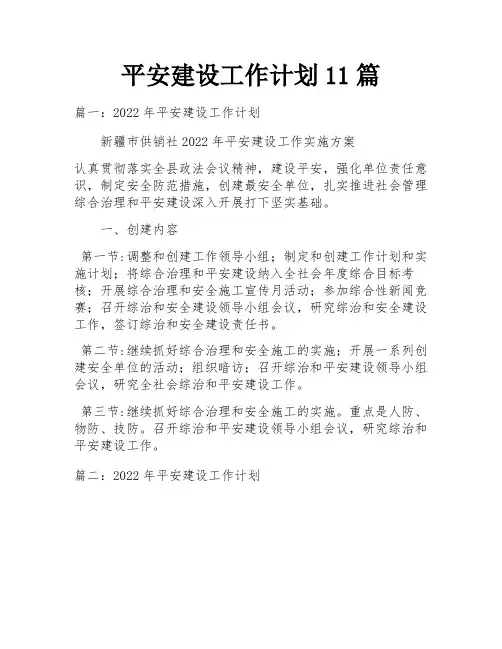 平安建设工作计划11篇
