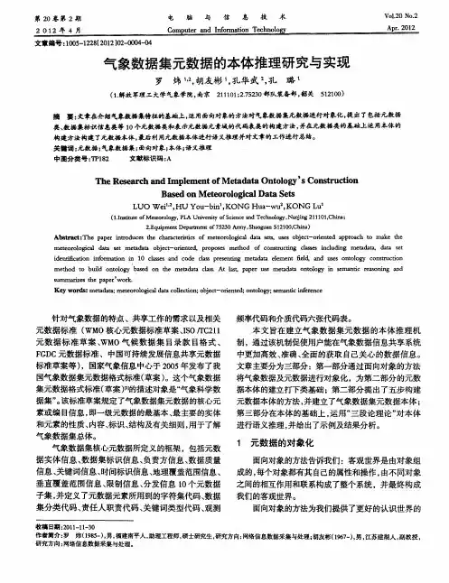 气象数据集元数据的本体推理研究与实现