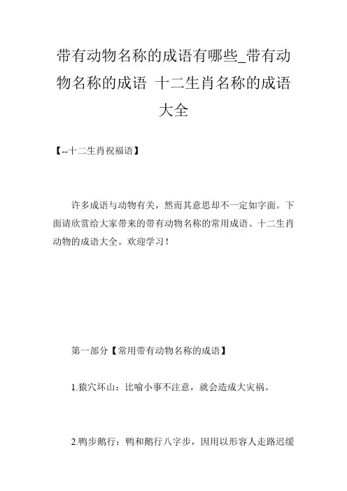 带有动物名称的成语有哪些_带有动物名称的成语 十二生肖名称的成语大全
