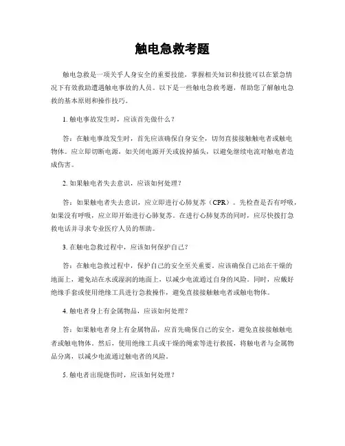 触电急救考题