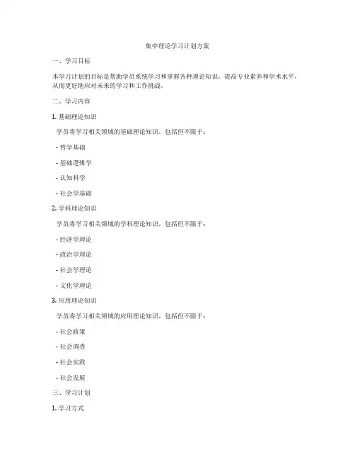 集中理论学习计划方案