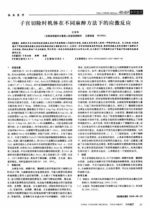 子宫切除时机体在不同麻醉方法下的应激反应