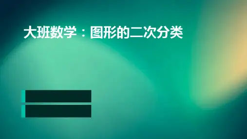大班数学：图形的二次分类