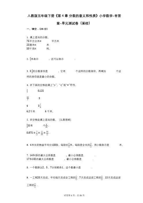 人教版五年级下册《第4章-分数的意义和性质》小学数学-有答案-单元测试卷(某校)