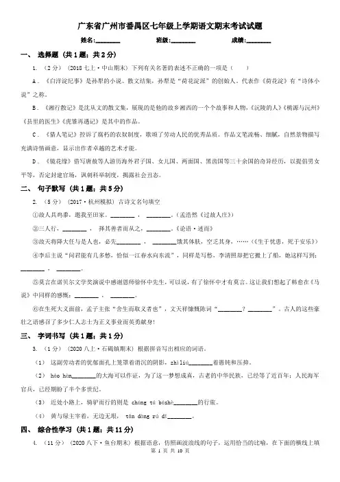 广东省广州市番禺区七年级上学期语文期末考试试题