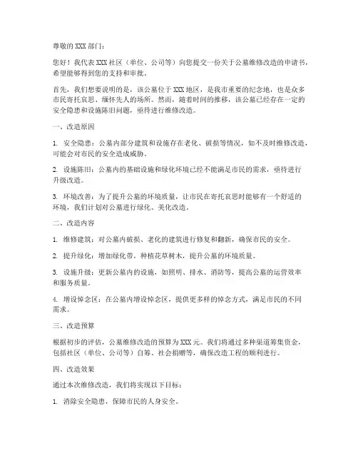 公墓维修改造申请书模板