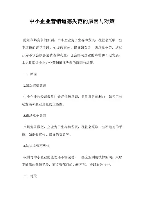 中小企业营销道德失范的原因与对策