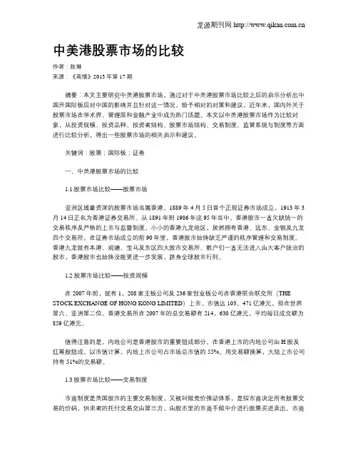 中美港股票市场的比较