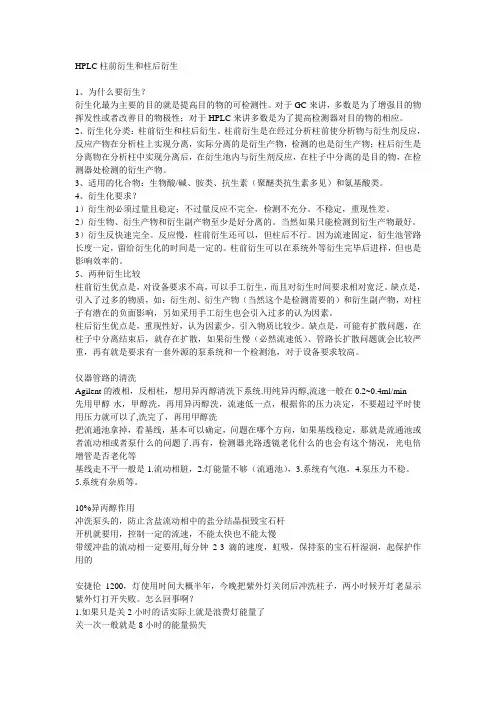 HPLC柱前衍生和柱后衍生