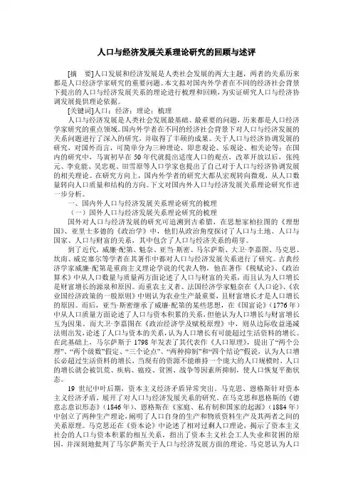 人口与经济发展关系理论研究的回顾与述评