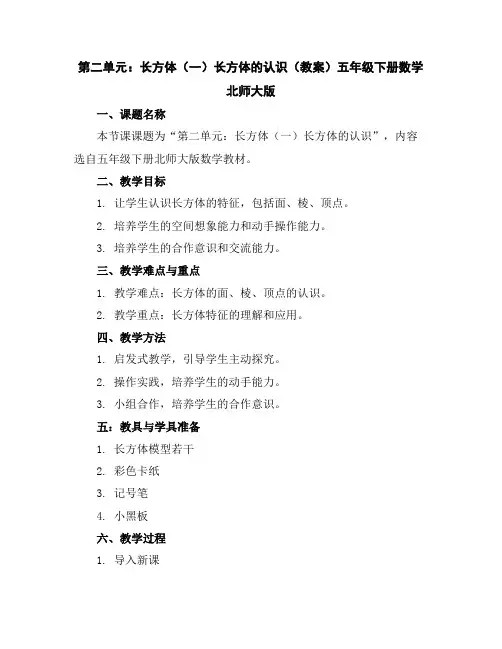 第二单元：长方体(一)长方体的认识(教案)五年级下册数学北师大版