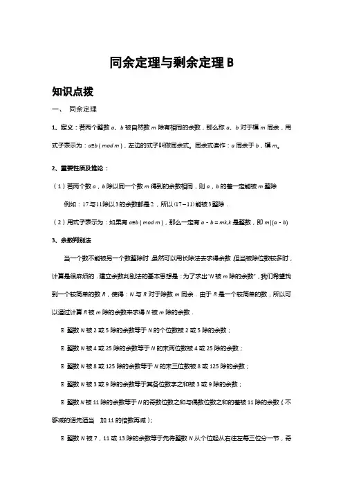 小学奥数同余定理与剩余定理B提高版