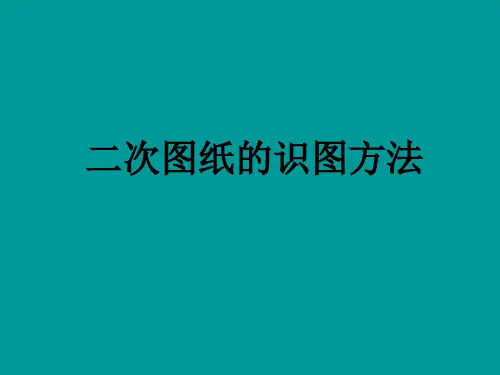 二次图纸的看法